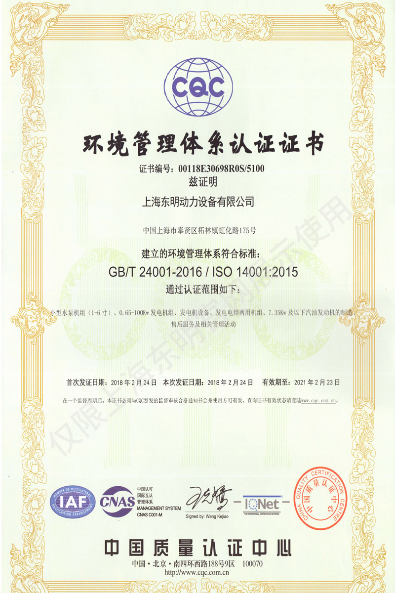 上海東明環境管理體系認證證書