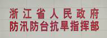 浙江省人民政府防汛防臺(tái)抗旱指揮部