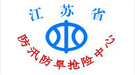 江蘇省防汛防旱搶險(xiǎn)